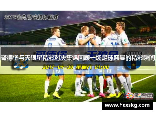 哥德堡与天狼星精彩对决集锦回顾一场足球盛宴的精彩瞬间