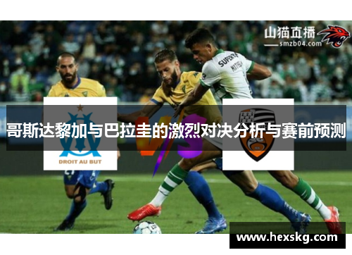 哥斯达黎加与巴拉圭的激烈对决分析与赛前预测