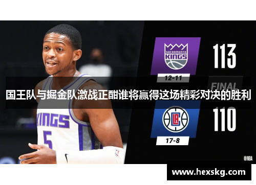国王队与掘金队激战正酣谁将赢得这场精彩对决的胜利