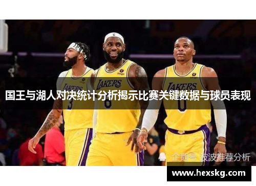 国王与湖人对决统计分析揭示比赛关键数据与球员表现