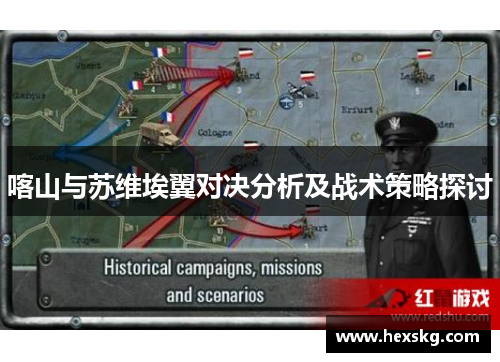 喀山与苏维埃翼对决分析及战术策略探讨