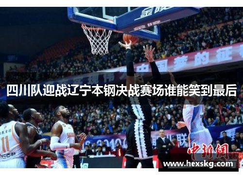 四川队迎战辽宁本钢决战赛场谁能笑到最后