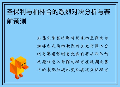 圣保利与柏林合的激烈对决分析与赛前预测