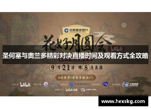 圣何塞与奥兰多精彩对决直播时间及观看方式全攻略