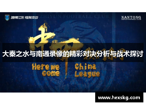 大秦之水与南通录像的精彩对决分析与战术探讨