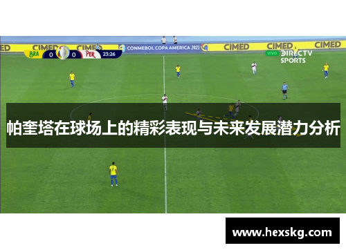 帕奎塔在球场上的精彩表现与未来发展潜力分析