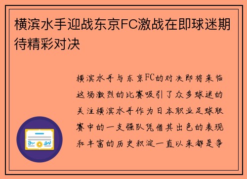 横滨水手迎战东京FC激战在即球迷期待精彩对决