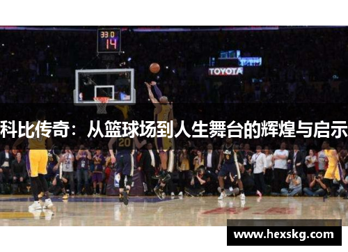 科比传奇：从篮球场到人生舞台的辉煌与启示