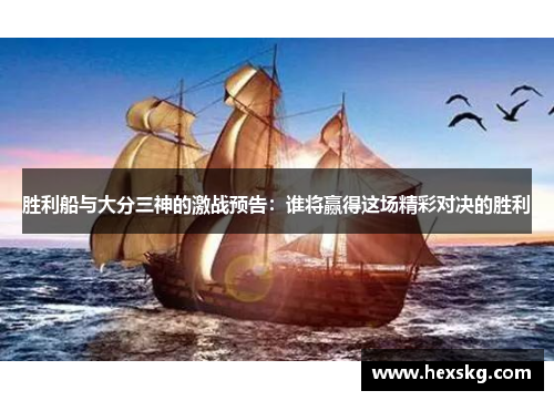 胜利船与大分三神的激战预告：谁将赢得这场精彩对决的胜利