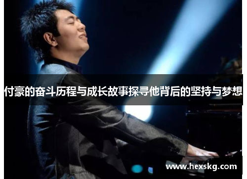 付豪的奋斗历程与成长故事探寻他背后的坚持与梦想