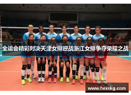 全运会精彩对决天津女排迎战浙江女排争夺荣耀之战