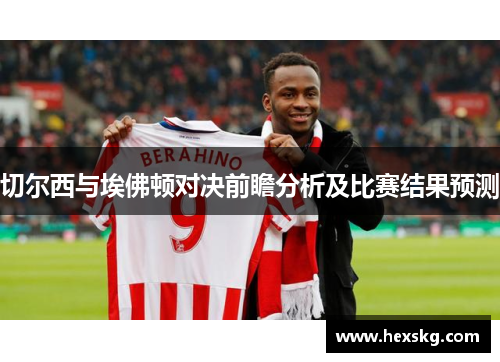 切尔西与埃佛顿对决前瞻分析及比赛结果预测