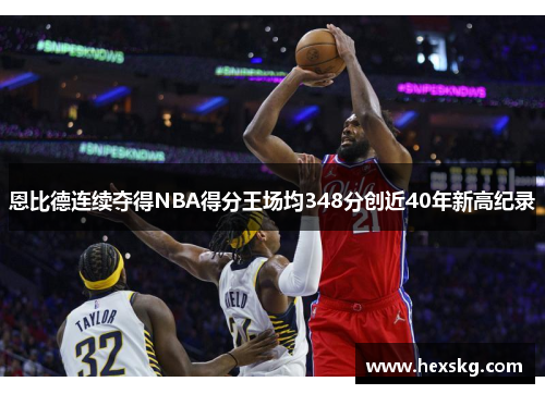 恩比德连续夺得NBA得分王场均348分创近40年新高纪录