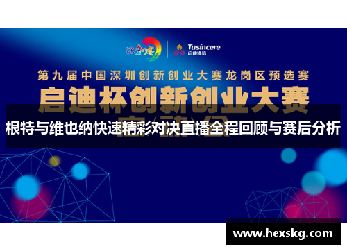 根特与维也纳快速精彩对决直播全程回顾与赛后分析