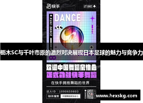 枥木SC与千叶市原的激烈对决展现日本足球的魅力与竞争力