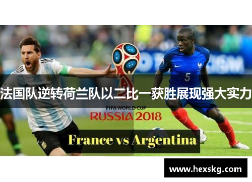 法国队逆转荷兰队以二比一获胜展现强大实力