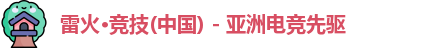 雷火竞技